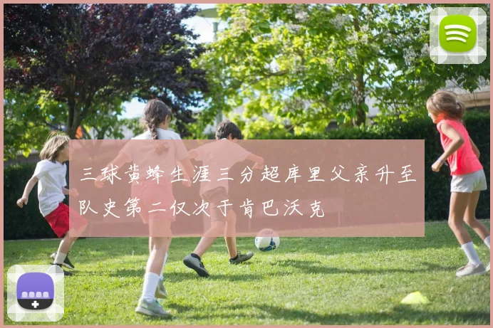 三球黄蜂生涯三分超库里父亲升至队史第二仅次于肯巴沃克