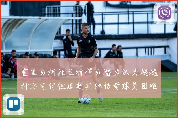 霍里分析杜兰特得分潜力认为超越科比可行但追赶其他传奇球员困难重重