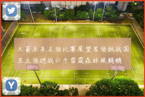 火箭未来五场比赛展望客场挑战国王主场迎战公牛雷霆森林狼鹈鹕