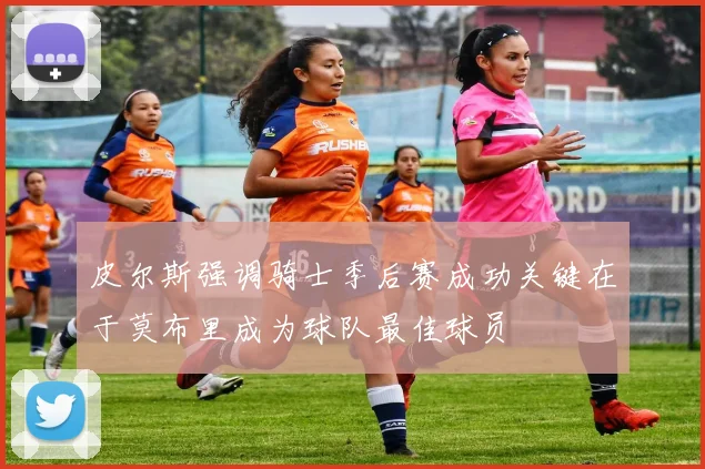 皮尔斯强调骑士季后赛成功关键在于莫布里成为球队最佳球员
