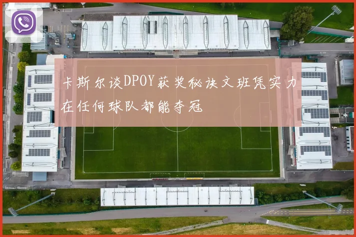 卡斯尔谈DPOY获奖秘诀文班凭实力在任何球队都能夺冠