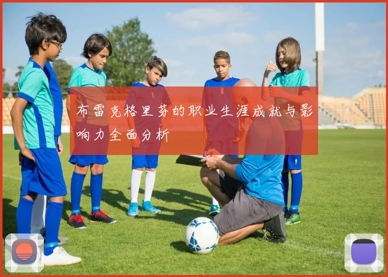 布雷克格里芬的职业生涯成就与影响力全面分析