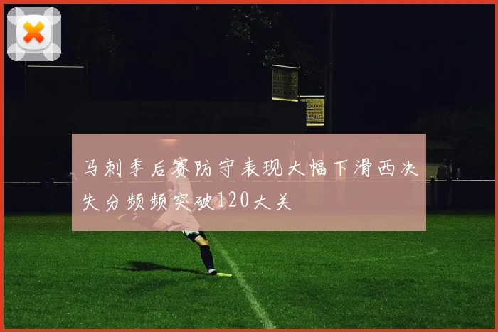 马刺季后赛防守表现大幅下滑西决失分频频突破120大关