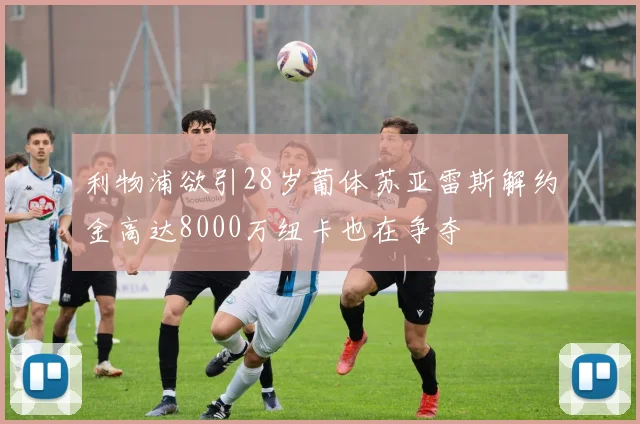 利物浦欲引28岁葡体苏亚雷斯解约金高达8000万纽卡也在争夺