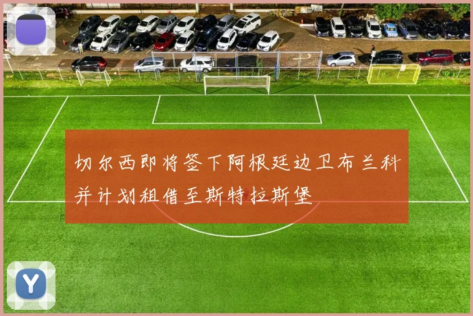 切尔西即将签下阿根廷边卫布兰科并计划租借至斯特拉斯堡