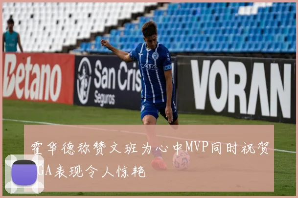 霍华德称赞文班为心中MVP同时祝贺SGA表现令人惊艳